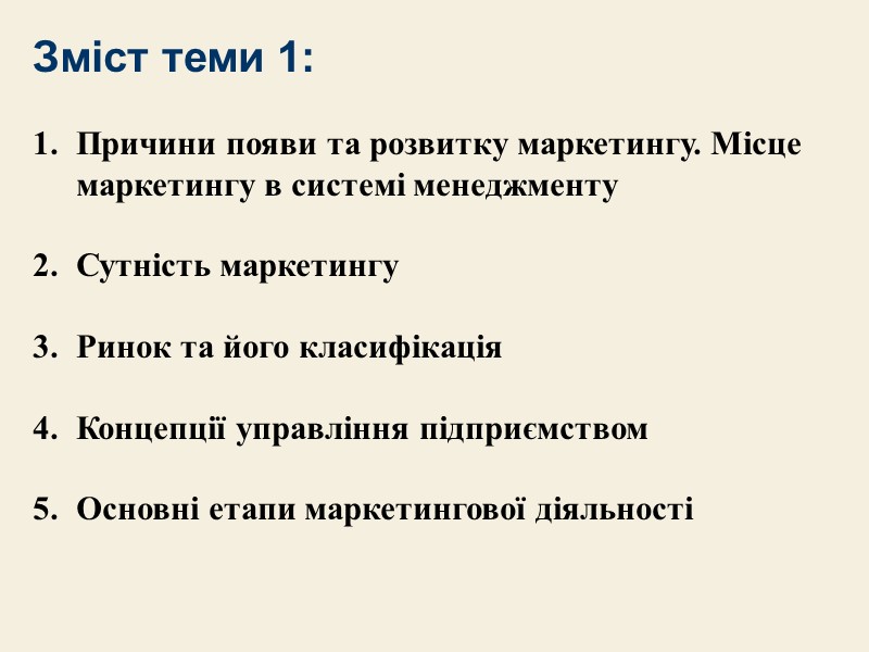 Зміст теми 1: Причини появи та розвитку маркетингу. Місце маркетингу в системі менеджменту 